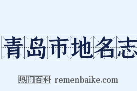 青岛市地名志是什么意思的图片